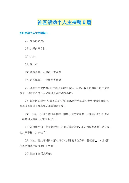 社区活动个人主持稿5篇