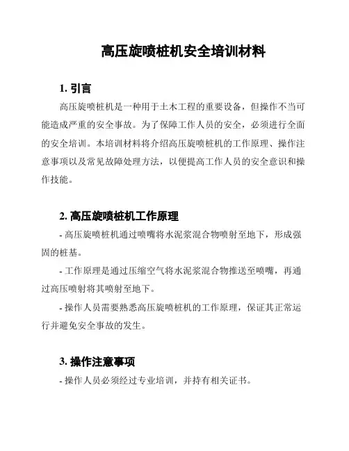 高压旋喷桩机安全培训材料
