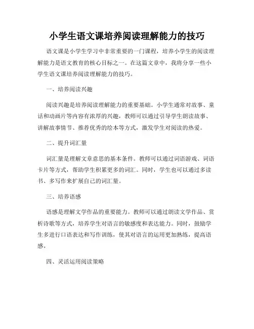 小学生语文课培养阅读理解能力的技巧