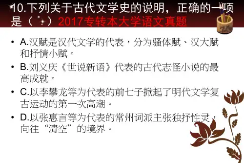 专转本古代文学常识历年真题解析ppt课件
