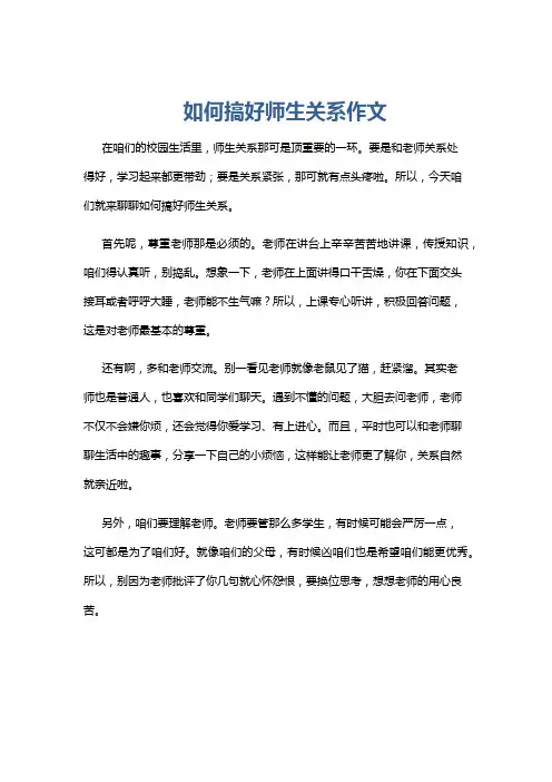 如何搞好师生关系作文