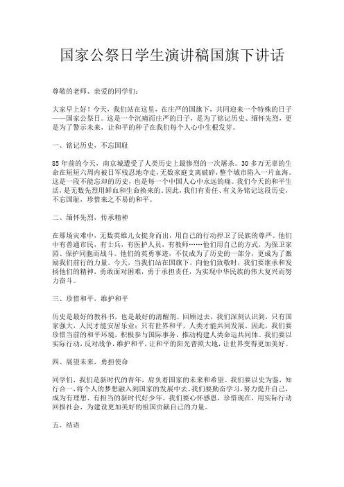 国家公祭日学生演讲稿国旗下讲话