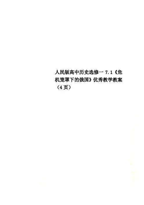 人民版高中历史选修一7.1《危机笼罩下的俄国》优秀教学教案(4页)
