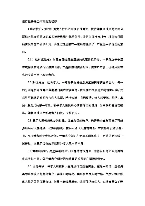 旅行社接待工作标准及程序