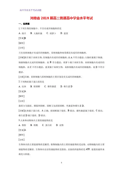 河南省2019届高三普通高中学业水平考试生物试题(解析版)