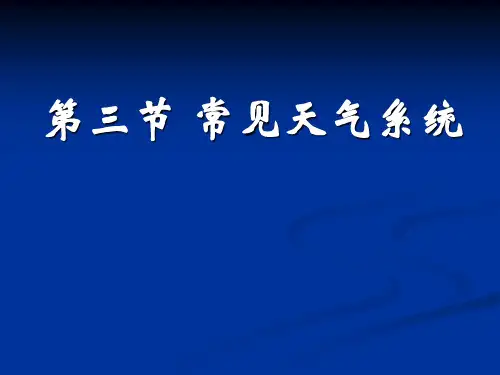 《常见的天气系统》PPT课件