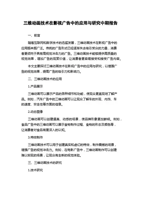 三维动画技术在影视广告中的应用与研究中期报告