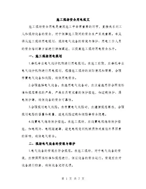 施工现场安全用电范文（3篇）