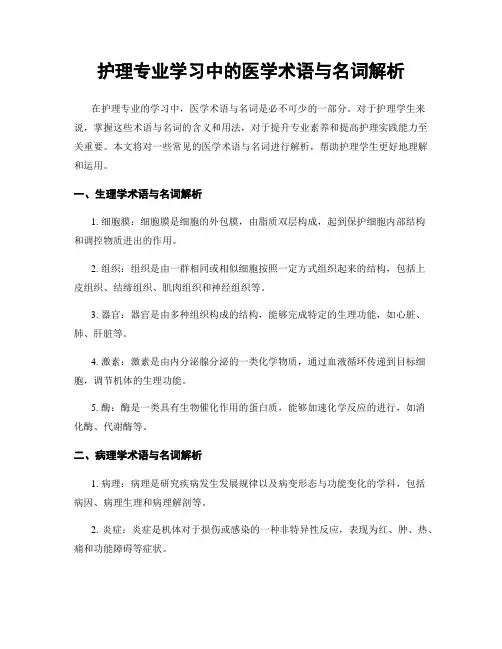 护理专业学习中的医学术语与名词解析