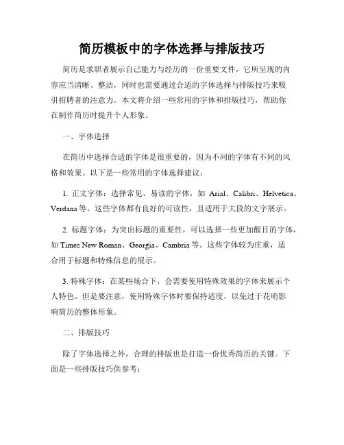 简历模板中的字体选择与排版技巧