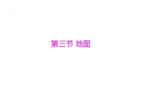 第一章-第三节-地图--配套课件