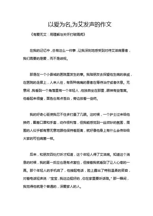 以爱为名,为艾发声的作文