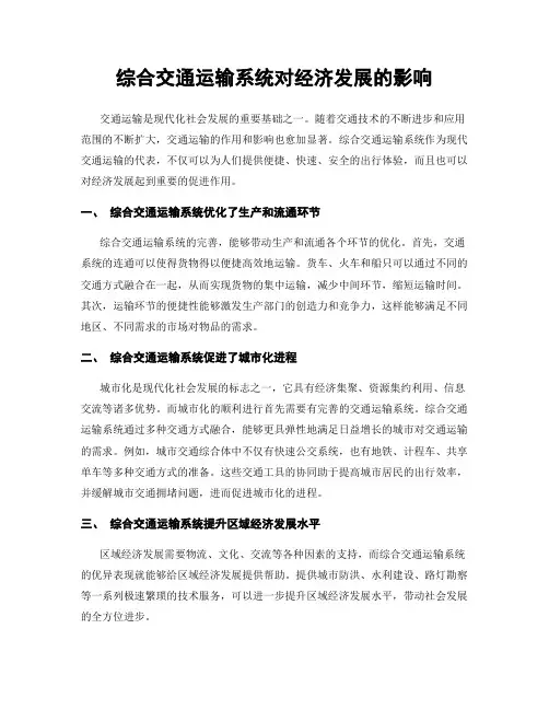 综合交通运输系统对经济发展的影响