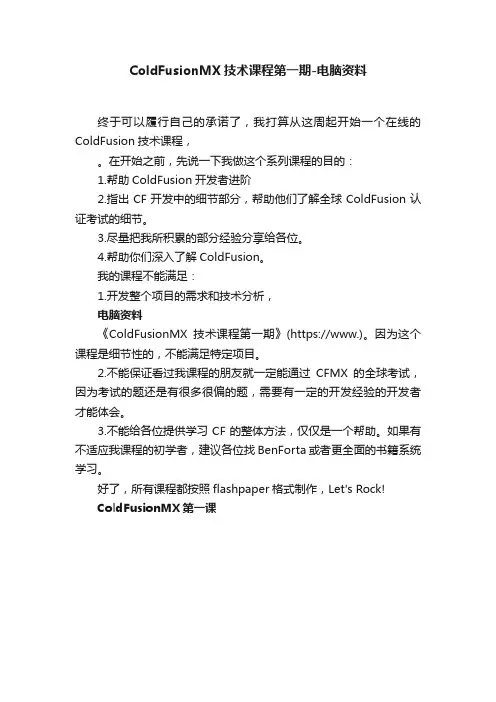 ColdFusionMX技术课程第一期-电脑资料