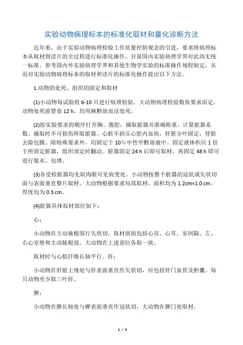 实验动物病理标本的标准化取材和量化诊断方法
