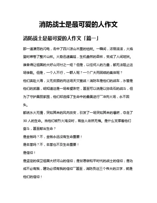消防战士是最可爱的人作文