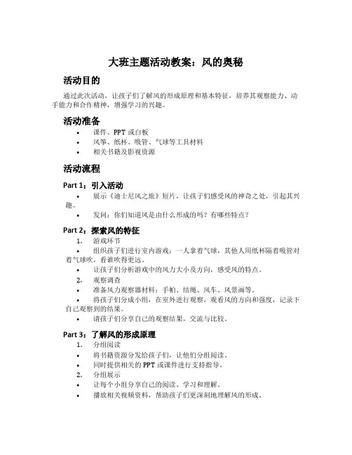 大班主题活动教案：风的奥秘