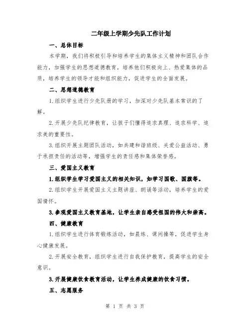 二年级上学期少先队工作计划