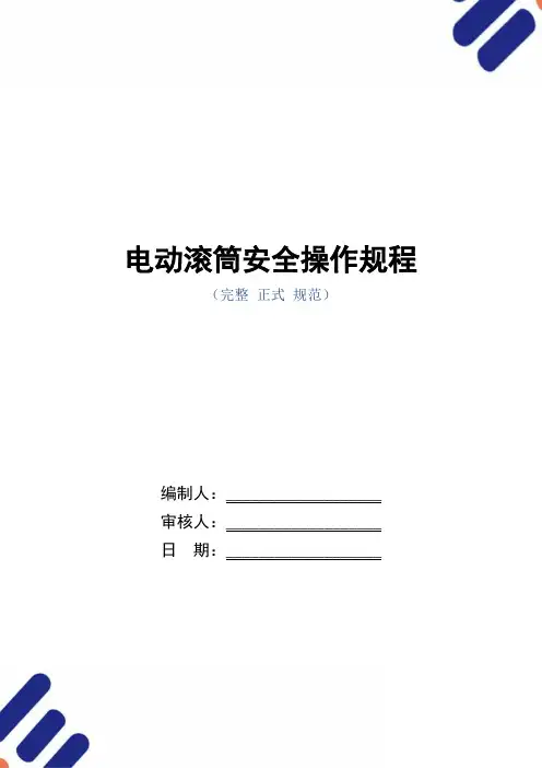 电动滚筒安全操作规程(正式版)