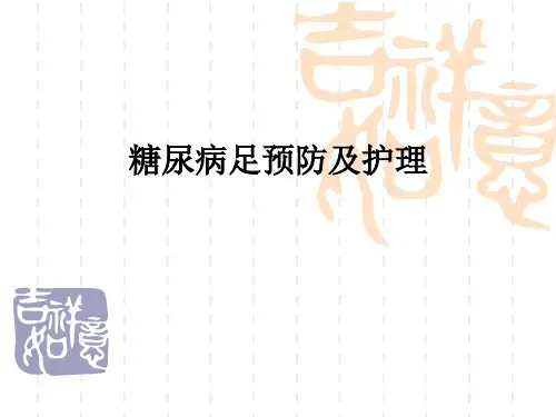 糖尿病足预防及护理ppt课件