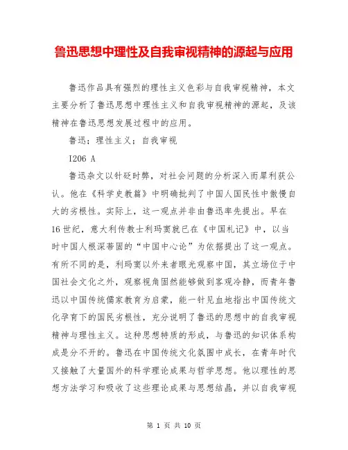 鲁迅思想中理性及自我审视精神的源起与应用
