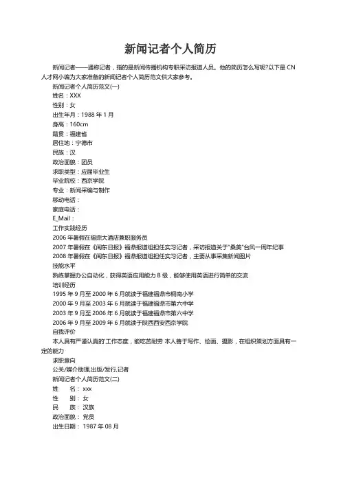 新闻记者个人简历范文