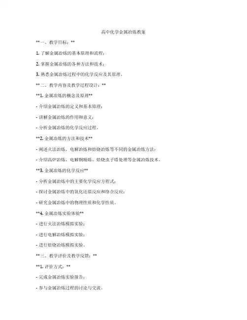 高中化学金属冶炼教案
