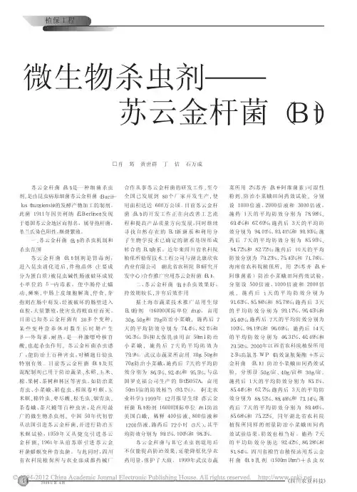 微生物杀虫剂_苏云金杆菌_Bt_