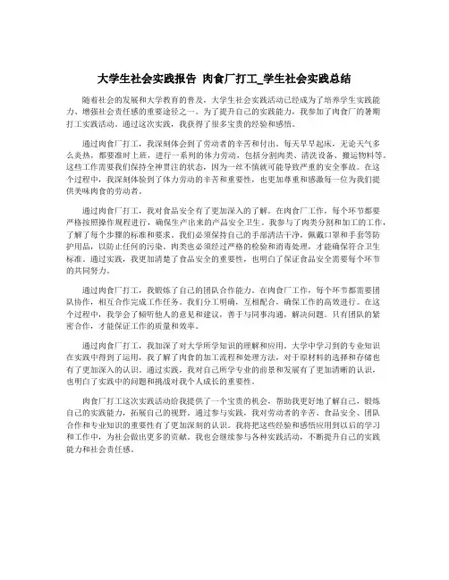 大学生社会实践报告 肉食厂打工_学生社会实践总结
