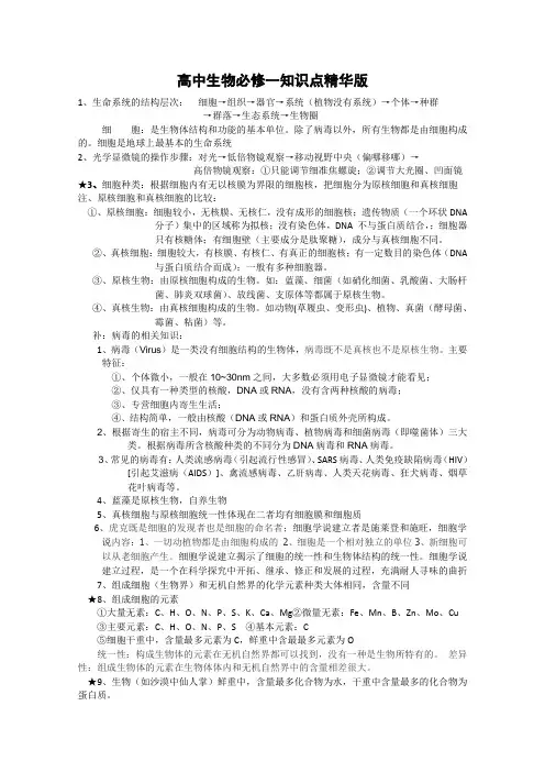 高中生物必修一知识点精华版