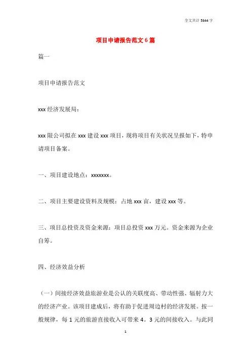项目申请报告范文6篇