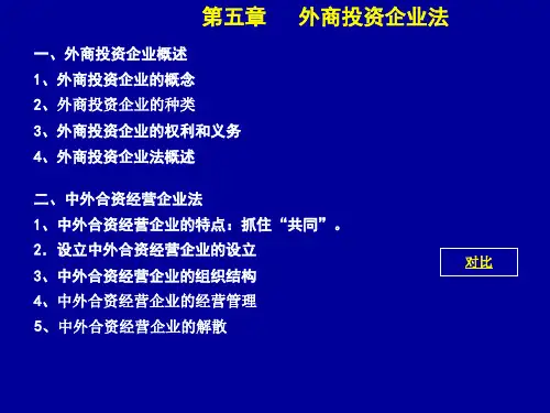 5第五章外商投资企业法