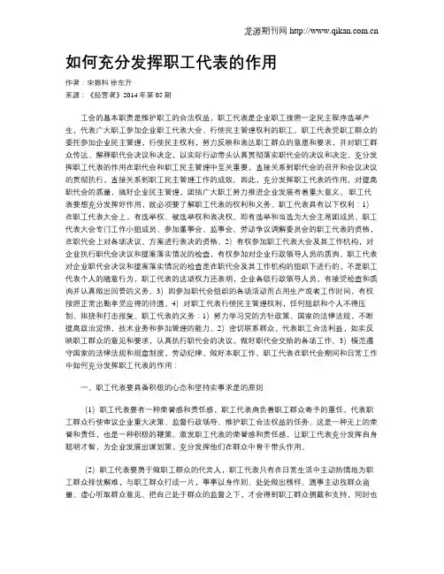 如何充分发挥职工代表的作用
