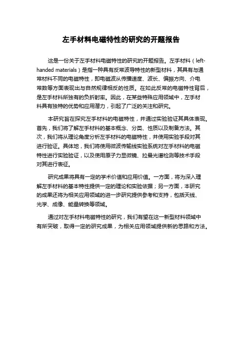 左手材料电磁特性的研究的开题报告