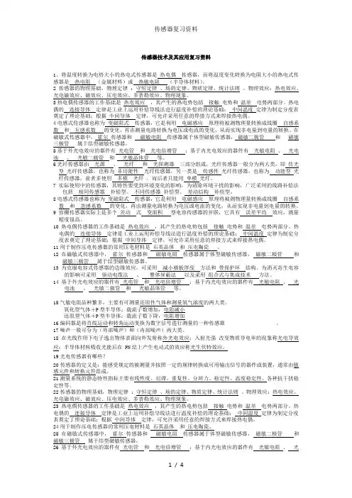 传感器复习资料