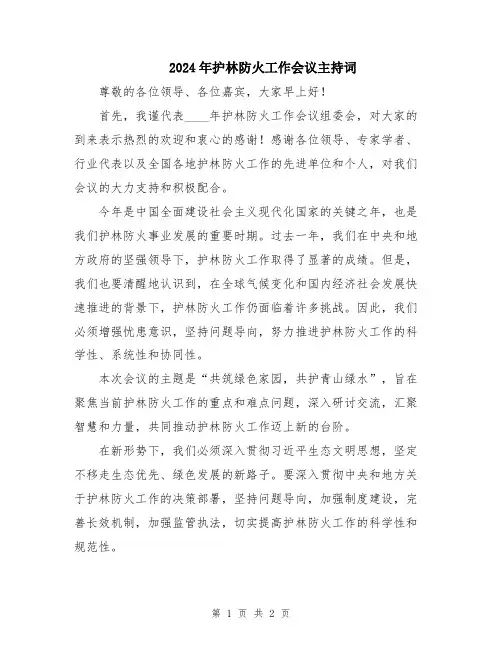 2024年护林防火工作会议主持词