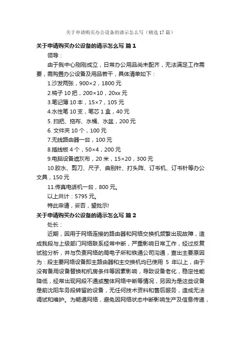 关于申请购买办公设备的请示怎么写（精选17篇）