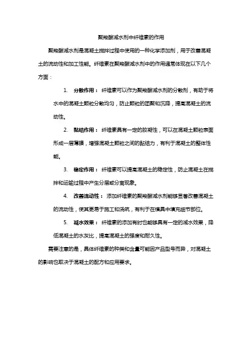 聚羧酸减水剂中纤维素的作用