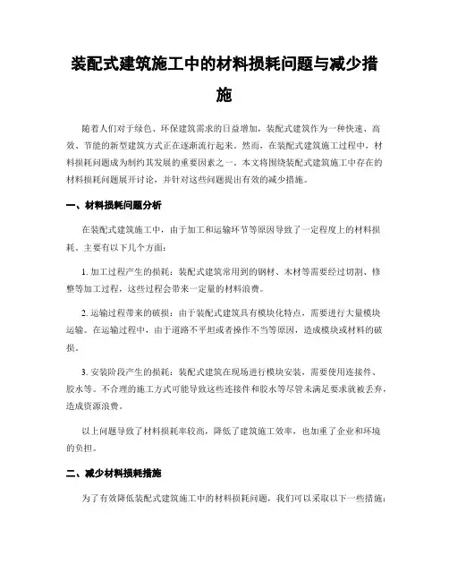 装配式建筑施工中的材料损耗问题与减少措施