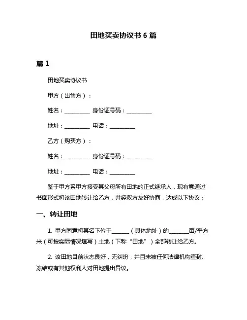 田地买卖协议书6篇