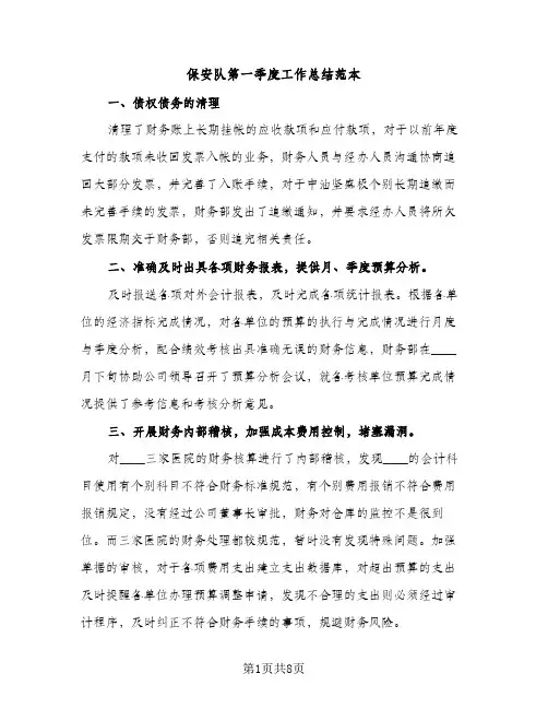 保安队第一季度工作总结范本（2篇）