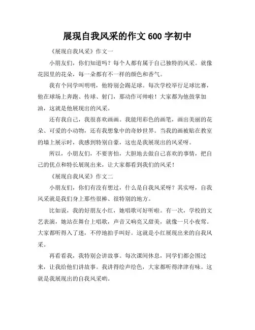 展现自我风采的作文600字初中