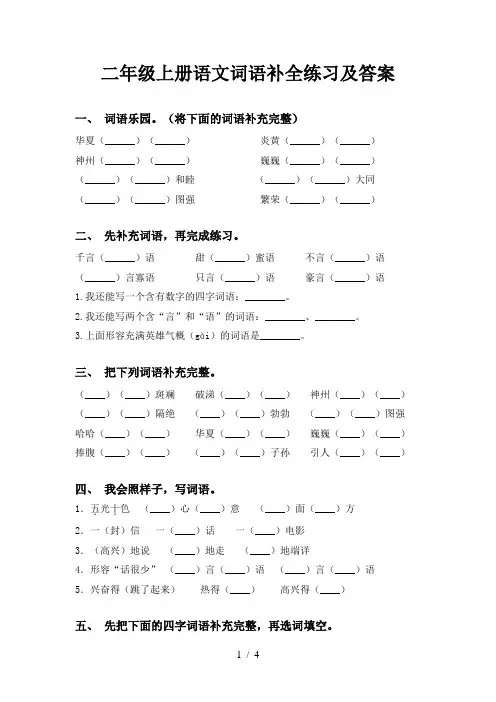 二年级上册语文词语补全练习及答案