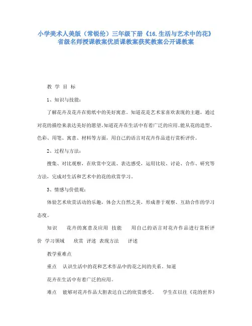 小学美术人美版(常锐伦)三下《16生活与艺术中的花》省级名师授课教案优质课教案获奖教案公开课教案A009
