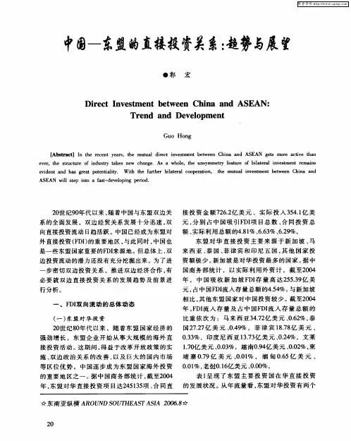 中国-东盟的直接投资关系：趋势与发展
