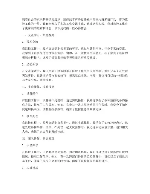 监控工作交流实践心体会