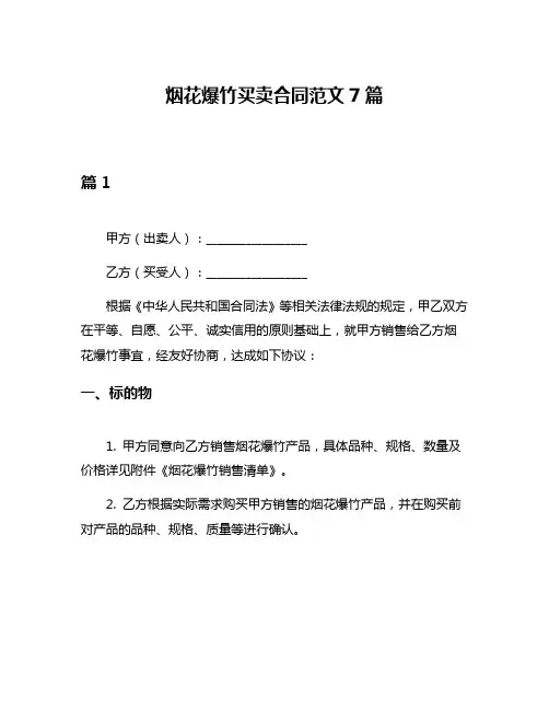 烟花爆竹买卖合同范文7篇