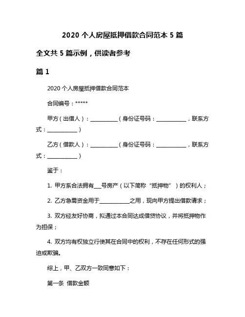 2020个人房屋抵押借款合同范本5篇