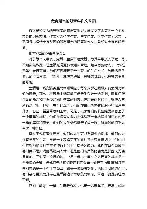 做有担当的好青年作文5篇