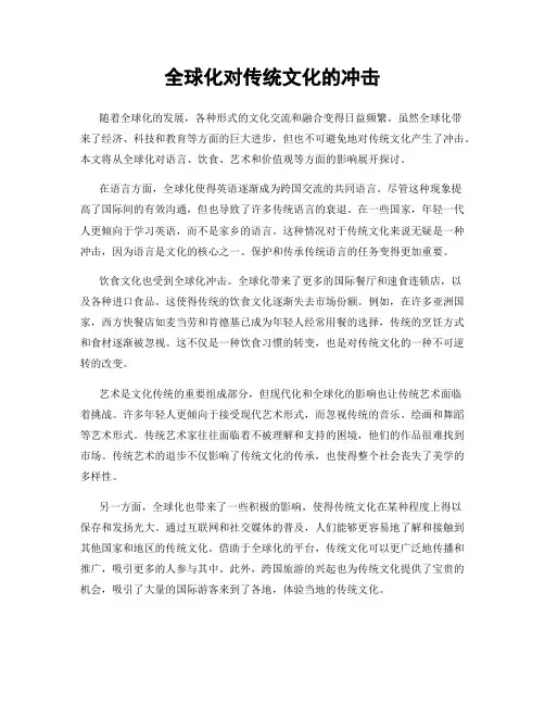 全球化对传统文化的冲击